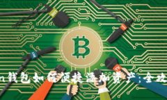 IM Token钱包如何便捷添加资