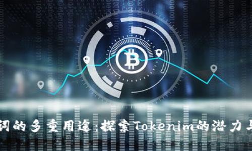助记词的多重用途：探索Tokenim的潜力与创新