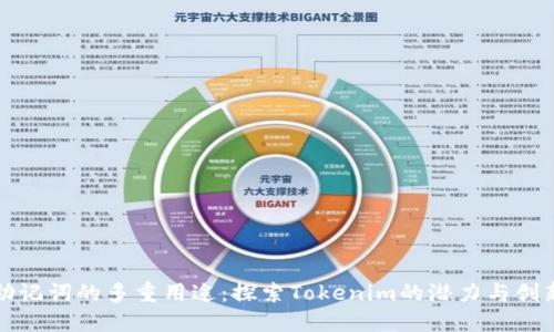 助记词的多重用途：探索Tokenim的潜力与创新