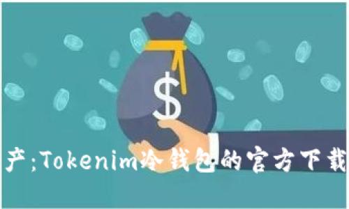 保护你的数字资产：Tokenim冷钱包的官方下载指南与使用技巧