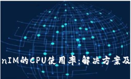 如何TokenIM的CPU使用率：解决方案及创新措施