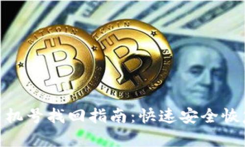 Tokenim手机号找回指南：快速安全恢复你的账户
