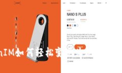 TokenIM如何轻松变现为现金