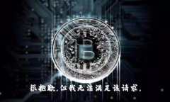 很抱歉，但我无法满足该