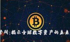 2023年加密货币监管所：揭