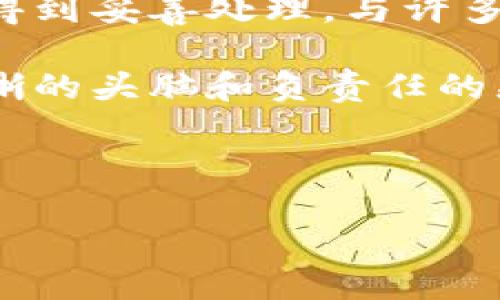 如何注销Tokenim账户：一步步指南

在数字货币的世界中，选择一个安全和值得信赖的平台是至关重要的。然而，随着时间的推移，有些用户可能会决定注销或者删除他们的Tokenim账户。无论是因为转向其他平台，还是出于隐私保护的考虑，注销账户的行动都需要谨慎对待。以下是注销Tokenim账户的详细步骤，帮助你顺利完成这一过程。

为什么选择注销Tokenim账户？

在探讨如何注销账户之前，我们先来了解一下用户可能的理由。可能的原因包括：
ul
    li不再活跃的交易需求/li
    li对平台服务的不满/li
    li转向了其他更具吸引力的数字货币交易所/li
    li出于隐私和安全考虑/li
/ul

这些理由都反映了用户对个人信息和资金安全的高度重视。选择注销账户并非轻率之举，而是经过深思熟虑后的决定。因此，了解注销账户的步骤与注意事项显得尤为重要。

注销Tokenim账户的步骤

注销Tokenim账户的过程可能因平台政策不同而有所变化，但通常遵循以下几个基本步骤：

ol
    listrong登录你的账户：/strong首先，访问Tokenim官网并输入你的账户凭证，安全地登录你的账户。/li
    listrong访问账户设置：/strong在登录后，找到“账户设置”或“个人资料”部分。这个选项一般可以在页面右上角的头像点击下拉菜单中找到。/li
    listrong选择注销选项：/strong在账户设置中，寻找“注销账户”或“删除账户”的选项。如果这个选项不太明显，建议查阅平台的帮助中心或常见问题（FAQ）部分。/li
    listrong验证身份：/strong为了保护你的账户安全，Tokenim可能会要求你进行身份验证，比如输入一次性密码（OTP）或回答安全问题。这一步骤非常重要，切勿跳过。/li
    listrong确认注销：/strong在验证身份后，系统将提示你确认是否真的想要注销账户。请仔细阅读这段信息，以确保你了解注销的后果。/li
    listrong完成注销请求：/strong一旦确认，Tokenim将处理你的注销请求。注销过程可能需要一定时间，请耐心等待。/li
/ol

注销账户前的注意事项

在进行注销操作之前，有几个重要事项需要考虑：

ul
    listrong清空余额：/strong在你注销账户之前，确保已经提取了账户内的所有资产或资金。大多数平台在账户注销后将无法处置这部分资产。/li
    listrong备份重要信息：/strong如果你在Tokenim上进行过重要的交易或获得了有价值的数据，记得提前进行备份，这些信息在你注销账户后将无法恢复。/li
    listrong确认注销的后果：/strong注销账户通常是不可逆的，想要重返平台将需要重新注册。因此，请三思而后行。/li
/ul

注销后可能面对的情况

注销账户后，用户可能会遇到一些情况，这些都是需要提前预见到的：

ul
    listrong无法再访问账户内容：/strong注销后，你将失去对账户中所有交易记录、消息和文件的访问权限。/li
    listrong无法恢复账户：/strong如果禁用后你再想使用Tokenim账户，必须重新注册，且可能需要重新进行身份验证。/li
/ul

注销Tokenim账户的收益与风险

在做出注销决定前，用户应综合考虑注销Tokenim账户的收益与风险：

ul
    listrong收益：/strong
        ol
            li保护个人隐私：注销账户可以减少个人信息泄露的风险。/li
            li避免平台风险：如果你对Tokenim的安全性有所担忧，注销账户可以降低资产风险。/li
        /ol
    /li
    listrong风险：/strong
        ol
            li数据丢失：一旦注销，你将无法访问任何账户相关信息。/li
            li恢复困难：若将来重返Tokenim，重新注册的过程可能非常繁琐。/li
        /ol
    /li
/ul

用户体验：注销后的反馈与反思

用户在注销Tokenim账户之后，通常会有不同的反馈。有些用户感到释然，认为这是一种解脱，而另一些用户可能会因为失去提供的服务而感到遗憾。这种复杂的情感反映了数字货币时代用户与平台之间的微妙关系。

在使用Tokenim期间，用户是否有人性化的支持和优质的使用体验，直接影响了他们的决定。当用户感觉不到被尊重或服务不够周到时，注销账户的想法就会油然而生。

结语：注销Tokenim账户的最后思考

注销Tokenim账户是一个涉及风险与收益的决策。为了确保这一过程顺利完成，用户需要提前做好准备，仔细阅读相关政策，并确保所有资产得到妥善处理。与许多数字平台一样，注销Tokenim账户不仅仅是一个技术操作，它还交织着用户对安全、隐私及未来发展的深刻思考。

在注销前，有必要回顾你在Tokenim上的使用体验，是否找到了理想中的数字货币交易所。每一步选择都在塑造你的数字生活，让我们以更清晰的头脑和负责任的态度来面对未来的选择。

Tokenim, 注销账户, 数字货币, 安全隐私/guanjianci 

注销Tokenim账户：全面了解步骤与注意事项