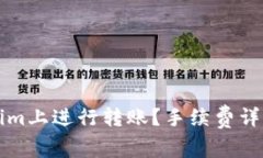 怎样在Tokenim上进行转账？