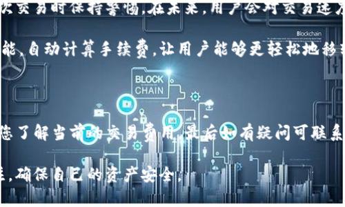 关于“tokenim显示主地址BTC余额不足”的问题，通常是由于以下几种情况引起的。这篇文章将详细分析可能的原因，以及解决方法，帮助用户更好地管理他们的数字资产。

一、理解BTC余额不足的提示

当您在使用Tokenim或其他交易平台时，突然发现主地址BTC余额不足，这可能意味着您的钱包中实际的比特币数量不足以完成所需的交易。这种情况常常令人沮丧，因为它可能会阻止您进行交易或资金转移。

实际上，这一提示并不总是直接反映您的比特币真实余额。在某些情况下，您可能需要考虑到以下因素：

ul
    li交易费用：对于在区块链上进行交易，您通常需要支付一些交易费用，如果您的余额低于交易金额加上手续费，系统会提示余额不足。/li
    li钱包不一致：如果您最近进行了交易或者转账，可能需要一些时间数据才能在Tokenim的界面上更新。/li
    li黑客攻击或恶意软件：在极少数情况下，您的钱包可能遭受到攻击，导致余额被盗取。/li
/ul

二、检查您的钱包余额

首先，您应该确保查看您钱包的准确余额。大多数情况下，您可以使用区块链浏览器来确认比特币地址的余额。

访问像emBlockchain.com/em或emBlockchair/em等区块链浏览器。输入您的地址，然后确认一下与Tokenim显示的余额是否一致。通过这种方式，您可以排除钱包未同步的可能性。

三、查看交易记录

接下来，查看您的交易记录是非常重要的。如果您有任何最近的交易，其确认可能需要一些时间。在这种情况下，您需要等待相应的区块确认。

如果您看到在某一时刻您的余额突然减少，回忆并验证自己是否执行了交易。记录中的交易包括发送和接收的比特币总量，确认是否有意外的金额变化。

四、交易费用的计算

我们来更深入地了解交易费用。比特币网络的交易费用是动态的，取决于网络的繁忙程度。在网络高峰期间，费用可能会迅速上升，因此如果您在考虑进行交易时，最好提前查看当前的交易费用。可以使用一些在线服务或平台，如emBitinfocharts/em，来快速了解费用情况。

如果您的总余额不足以覆盖您希望发送的金额 费用，钱包自然会显得没有足够的资金。

五、确认Tokenim的更新

不时，Tokenim可能会出现更新延迟。这意味着比特币网络中的交易可能还没有在Tokenim中达到最新状态。在这种情况下，您可以尝试以下解决方法：

ul
    li刷新页面：有时候，简单的页面刷新就能解决问题。/li
    li重新登录：退出并重新登录您的Tokenim账户，这样可以强制系统更新您的余额信息。/li
    li使用官方客服：如果您依然遇到问题，可以联系Tokenim的客户支持，他们能够为您提供更具体的解决方案。/li
/ul

六、确保您的钱包安全

除了余额问题之外，确保您的钱包安全也是至关重要的。使用复杂密码、开启双重认证，以及定期备份您的钱包地址，都是保护您的数字资产的重要措施。

在网络上有很多与数字货币资产相关的骗局，因此保持警惕是必须的。如果您怀疑您的钱包信息被泄露，请立即更改密码并检查与您的账户有关的所有活动。

七、未来的展望与建议

随着区块链技术的不断发展，数字资产管理也会变得愈发复杂。而 BTC 当前的价格波动，需要投资者在进行每一次交易时保持警惕。在未来，用户会对交易速度、费用及安全性有更高的期望。

为了更好的体验，用户可以寻找一些功能强大且用户友好的数字资产管理应用。比如，有些平台提供了智能合约功能，自动计算手续费，让用户能够更轻松地移转资产。

总结

综上所述，看到Tokenim显示主地址“BTC余额不足”时，不要惊慌。首先检查余额并确认最新的交易记录，然后确保您了解当前的交易费用，最后如有疑问可联系客户支持。通过了解这些细节，您能够更有效地管理您的数字资产，减少在使用不同平台时可能遇到的困扰。

任何时候，投资数字货币都伴随着风险。始终要做好一个透明、开放的心态去参与这个领域，保持对市场动向的关注，确保自己的资产安全。