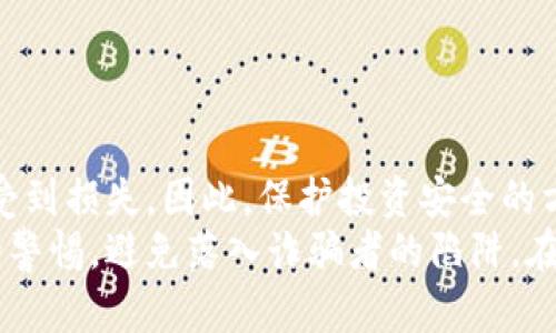   温哥华加密货币诈骗：识别新型骗局，保护您的投资安全 / 

 guanjianci 加密货币, 温哥华, 诈骗, 投资安全 /guanjianci 

引言
近年来，加密货币的兴起引起了全球范围内的热议。尽管这一新兴行业吸引了大量的投资者与科技爱好者，但同时也滋生了许多诈骗行为。在温哥华，随着数字货币的普及，相关诈骗案频频爆出。许多人因为缺乏足够的知识与警觉而遭遇巨额损失，因此了解加密货币诈骗的特征、方式以及防范措施显得尤为重要。

加密货币的基本概念
在深入了解温哥华的加密货币诈骗之前，首先需要理解加密货币的基本概念。加密货币是一种使用加密技术进行安全交易的数字资产。比特币、以太坊等都是较为著名的加密货币。它们的特点在于去中心化、匿名性以及全球性，正是这些特点吸引了许多投资者的目光。
然而，也因其匿名性使得加密货币成为犯罪分子的温床，许多诈骗行为通过虚构项目、网络钓鱼和诱导投资等手段，导致无数投资者受骗。特别是在温哥华，随着科技行业的迅猛发展，许多人对加密货币的理解不足，成为欺诈活动的主要目标。

温哥华加密货币诈骗的常见类型
温哥华的加密货币诈骗种类繁多，以下是一些常见的诈骗类型：

h41. 虚构投资项目/h4
一些不法分子伪造投资项目，声称能带来异常高的回报。他们通常会通过社交媒体、网站或线下活动来吸引目标。诈骗者使用专业术语，展示虚假的成功案例，以增强可信度。投资者一旦上钩，往往会面临资金被卷走的风险。

h42. 网络钓鱼/h4
网络钓鱼是一种通过伪造网站或电子邮件来窃取用户信息的手段。在温哥华，一些诈骗者会伪装成知名交易所，向用户发送虚假的安全警告，要求其输入账户信息或私钥。这些信息一旦被盗取，投资者的资产便可能不翼而飞。

h43. 诱导投资骗局/h4
在社交媒体上，许多诈骗者会利用影响力虚假宣传某些加密货币的价值。他们常常编造所谓的“专家分析”或“内部消息”，诱使投资者盲目跟风。这种情况下，投资者对市场的真实情况缺乏深入了解，最终陷入骗局。

h44. 恶意软件与恶意应用/h4
网络安全意识不强的用户可能会下载恶意软件或应用，这类程序致力于侵占用户的数字资产。这些软件往往伪装成有用的工具，诱使用户下载。一旦下载，诈骗者就可能获取用户的访问权限，甚至把存放在数字钱包中的资产偷走。

如何识别加密货币诈骗
要保护自己不受加密货币诈骗的侵害，首先要学会识别诈骗的迹象：

h41. 高回报的承诺/h4
如果某个项目承诺的回报率远远高于市场的平均水平，投资者就要提高警惕。没有任何投资是没有风险的，尤其是加密货币市场波动性极大。通常，骗子会利用人们对财富的渴望，将明显的不可能的承诺包装得天花乱坠。

h42. 不透明的项目/h4
任何一个合法的加密货币项目都会提供透明的信息，包括团队成员、技术背景和市场前景等。没有相关背景资料或团队成员身份模糊的项目，多半是诈骗行为的信号。

h43. 过于复杂的流程/h4
如果某个投资流程复杂到让人难以理解，最好保持谨慎。诈骗者常常利用繁琐的步骤令投资者感到迷惑，从而更容易上当受骗。

h44. 社交媒体的虚假宣传/h4
一些诈骗项目会通过社交平台大肆宣传，发布夸大不实的投资回报及成功案例。审慎对待社交媒体上的任何投资建议，尤其是在缺乏实质性证据的情况下。

保护投资安全的关键措施
除了识别诈骗的能力，采取必要的安全措施同样重要。以下是一些实用的建议：

h41. 提高知识水平/h4
深入学习加密货币及其投资方式，将是减少受骗概率的最好方法。许多在线资料、课程及研讨会都能够帮助投资者增加相关知识，了解市场动态，提升风险意识。

h42. 使用可信的交易平台/h4
选择具有声誉的交易平台进行交易，能够有效降低风险。务必在进行交易前仔细查看平台的用户评价和相关资质，确保其合法性与安全性。

h43. 双重身份验证/h4
开启双重身份验证功能，可以提升账户的安全性。即使他人获得了您的密码，若没有第二重信息，也难以非法登录。

h44. 及时更新安全软件/h4
确保计算机和手机上安装最新的安全软件，定期更新补丁，能够有效抵御恶意软件的攻击，保护个人信息安全。

总 结
温哥华的加密货币诈骗案件层出不穷，投资者面临不断变化的风险。在高回报的诱惑下，许多人可能会忽视基本的安全防范措施，导致财产受到损失。因此，保护投资安全的方法在于提升自我意识，及时学习识别诈骗的方法，并采取必要的安全措施。
只有增强对加密货币市场的理解，才能在这个充满潜力与风险的领域中立于不败之地。希望能够通过本篇文章，提高读者对加密货币诈骗的警惕，避免落入诈骗者的陷阱。在这个数字化迅猛发展的时代，保护好自己的资产，才能真正实现财富的增长与保值。