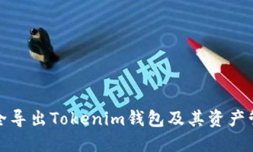 如何安全导出Tokenim钱包及其资产管理技巧