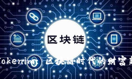 国际Tokenim: 区块链时代的财富新机遇