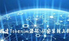 手把手教你搭建Tokenim源码