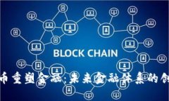 加密货币重塑金融：未来