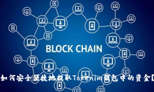 如何安全便捷地提取Tokenim钱包中的资金？