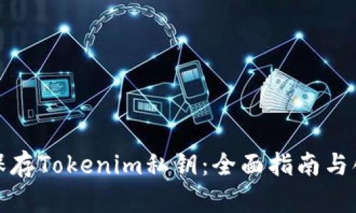 如何安全地保存Tokenim私钥：全面指南与创新解决方案