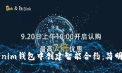 如何在Tokenim钱包中创建智