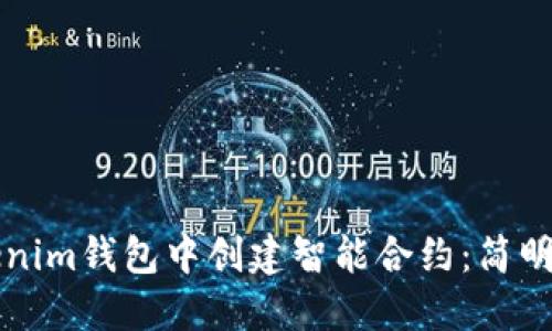 如何在Tokenim钱包中创建智能合约：简明易懂的指南