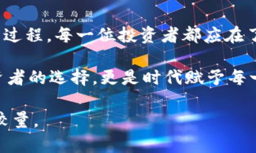   全面解析：2023年加密数字货币图鉴，让你一目了然的投资指南 / 

 guanjianci 加密货币, 数字资产, 投资指南, 区块链技术 /guanjianci 

引言：加密数字货币的崛起
在过去的几年中，加密数字货币经历了前所未有的快速增长。随着比特币、以太坊等知名币种的崛起，越来越多的人开始关注这一新兴的投资领域。加密数字货币不仅仅是价格波动的数字资产，更是塑造未来金融生态的重要力量。本文旨在通过详尽的图表和数据，帮助读者理解加密数字货币的概念、分类、投资价值以及潜在风险。

一、什么是加密数字货币？
加密数字货币，简单来说，就是一种基于区块链技术而创建的数字资产。这些货币通过复杂的加密技术来保护交易的安全性和隐私性。与传统货币相比，加密货币最大的特点在于去中心化，意味着它们不受任何政府或金融机构的控制。比特币，这一领域中的先锋，自2009年诞生以来，已经引领了众多后续币种的出现。

二、加密数字货币的种类
加密数字货币不止是比特币，实际上它的种类繁多，包括但不限于以下几种：
ul
    listrong比特币（Bitcoin, BTC）/strong：作为第一个也是最知名的加密货币，比特币在全球范围内都具有极高的认知度和接受度。/li
    listrong以太坊（Ethereum, ETH）/strong：不同于比特币，以太坊可用于构建智能合约和去中心化应用程序（DApps），其应用前景广泛。/li
    listrong瑞波币（Ripple, XRP）/strong：主要用于跨境支付和资金转移，其交易速度快且费用低，受到了一些金融机构的青睐。/li
    listrong莱特币（Litecoin, LTC）/strong：被称为“银”的莱特币，旨在提供比比特币更快的交易确认时间。/li
/ul

三、加密数字货币的独特卖点
加密货币能够迅速吸引投资者的眼球，原因在于其独特的卖点与优势：
ul
    listrong去中心化：/strong没有中央控制机构，用户可以在全球范围内自由交易。/li
    listrong安全性：/strong通过区块链技术和加密算法，交易过程几乎无法被篡改。/li
    listrong透明性：/strong所有交易记录都在区块链上公开可查，增加了信任度。/li
    listrong投资潜力：/strong虽然风险较大，但很多投资者认为加密货币有着高收益的潜力。/li
/ul

四、如何选择加密数字货币进行投资？
面对市场上琳琅满目的加密数字货币，很多投资者会感到迷茫。选择合适的加密货币进行投资，可以考虑以下几个因素：
ul
    listrong项目背景：/strong了解该币种的团队、技术、发展计划以及商业模式是选择的重要环节。/li
    listrong市场需求：/strong分析该币种的实际应用场景及潜在用户是否足够大。/li
    listrong社区支持：/strong强大的社区能为币种的发展提供持续的动力，关注其支持者与开发者的活动。/li
    listrong价格波动：/strong研究历史价格走势，结合市场动态制定合理的投资策略。/li
/ul

五、加密数字货币的投资风险
尽管加密数字货币在近几年获得了极大的关注和投资，但其市场仍旧充满了不确定性与风险：
ul
    listrong价格波动：/strong加密货币市场极其不稳定，价格随时可能大幅度上涨或下跌。/li
    listrong监管风险：/strong各国对加密货币的监管政策尚未完全具体化，法律风险不容小觑。/li
    listrong安全隐患：/strong黑客攻击事件时有发生，用户的资产安全需提高警惕。/li
    listrong项目可行性：/strong一些项目可能存在巨大的泡沫风险，投资需谨慎。/li
/ul

六、如何安全存储加密数字货币
对于持有加密货币的用户，安全存储无疑是重中之重。主流的存储方式有：
ul
    listrong冷钱包：/strong离线钱包，安全性极高，适合长时间保存数字资产。/li
    listrong热钱包：/strong在线钱包，方便快捷，但相对来说安全性低。/li
    listrong硬件钱包：/strong将加密货币存储在专用设备中，结合冷钱包和热钱包的优势，提供优良的安全性与便利性。/li
/ul

七、结语：未来的加密数字货币前景
尽管当前加密数字货币市场布局还不成熟，但它无疑是未来金融领域的重要组成部分。从传统金融向现代加密金融的过渡，注定将会是一个充满挑战与机遇的过程。每一位投资者都应在了解和把握相关知识的基础上，谨慎决策，才能在这创新与变革并举的时代站稳脚跟。

展望未来，随着区块链技术的不断完善，数字货币的运用场景将愈加广泛，其背后的商业生态也将持续发展。因此，学习和掌握加密数字货币的知识，不仅是投资者的选择，更是时代赋予每一位参与者的责任。无论你是一个对数字货币感到好奇的新手，还是在市场中摸爬滚打多年的资深玩家，切记在每一次交易中保持警惕，迎接挑战与希望为伴。 

借助全面的数字货币图鉴，投资者可以对市场中的主流币种和新兴项目有个清晰的认知。记住，加密数字货币的投资不仅仅关乎收益，更是一场知识与智慧的较量。
