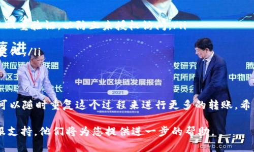 在Tokenim平台上将您的AE（Aeternity币）转出，可以按照以下步骤进行操作：

### 第一步：登录您的Tokenim账户
打开Tokenim官网，输入您的用户名和密码，点击登录。在这一步骤中，请确保您的网络环境安全，避免在公共网络下进行此类操作。

### 第二步：找到“转账”或“提币”选项
登录后，导航到主界面。通常在“钱包”或“资产”部分，您会看到“转账”或“提币”的选项。点击进去，我们将进行下一步。

### 第三步：选择AE作为转出货币
在转账界面中，您需要选择要转出的货币类型。在这部分，选择“AE”，以确保您要转出的是Aeternity币。

### 第四步：输入接收方钱包地址
在接收方地址栏中，输入您想要转账至的钱包地址。请务必仔细核对地址的准确性，任何错误都可能导致资金丢失。此外，您也可以通过扫描二维码的方式，快速输入接收方地址。

### 第五步：输入转账金额
在金额栏中，输入您希望转出的AE数量。请注意，确保您的账户中有足够的余额，并且注意最低转账限制。如果您不确定金额，可以先进行少量测试转账。

### 第六步：确认转账信息
在提交转账前，系统通常会显示一份确认信息。包括：转账金额、接收方地址以及可能的手续费。在这一阶段，请仔细核对所有信息，确保没有错误。

### 第七步：提交转账请求
确认无误后，点击提交转账请求的按钮。此时，系统会处理您的请求，并发出相应的交易信息。

### 第八步：查看交易状态
转账提交后，您可以在“交易记录”或“历史”部分查看您的交易状态。转账确认通常需要一定的时间，这取决于网络拥挤程度以及确认机制。

### 注意事项
在进行AE转账时，请务必关注以下几点：
ul
    li确认您的网络环境是安全的，并且您的Tokenim账户启用了双重验证，以防止未授权访问。/li
    li确保对方的接收地址准确无误，以减少资金丢失的风险。/li
    li了解AE的网络手续费，以及在高峰时期手续费可能会有所变化。/li
    li在大额转账前，可以进行小额测试，以确保一切顺利。/li
/ul

完成以上步骤后，您的AE就成功转出了。在确保安全的情况下，您可以随时重复这个过程来进行更多的转账。希望这篇指南对您有所帮助，祝您在Tokenim平台上的交易顺利。

如果您在转账过程中遇到任何问题，可以随时联系Tokenim的客服支持，他们将为您提供进一步的帮助。