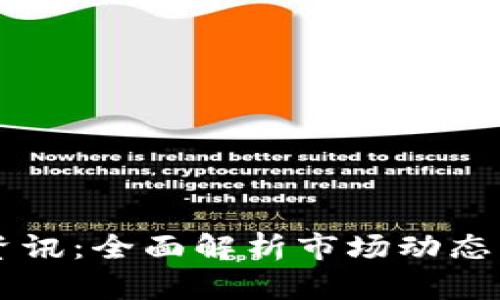 美国加密货币资讯：全面解析市场动态与监管政策创新