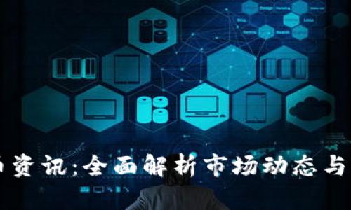 美国加密货币资讯：全面解析市场动态与监管政策创新