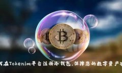 如何在Tokenim平台注册冷钱包，保障您的数字资产