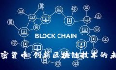 DEW加密货币：创新区块链