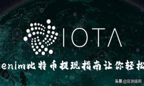 简单易懂！Tokenim比特币提现指南让你轻松玩转加密货币