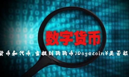 Tokenim 是一个加密货币交易平台，支持多种数字资产的交易，包括各种加密货币和代币。当提到狗狗币（Dogecoin）是否能够放入 Tokenim 时，首先需要了解 Tokenim 的支持币种列表和上线的项目。

### 狗狗币在Tokenim平台上的潜力：加密交易的新机遇
