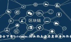 如何安全下载Tokenim：防止