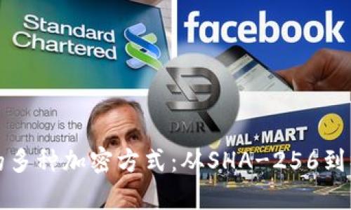 揭秘加密货币的多种加密方式：从SHA-256到椭圆曲线密码学