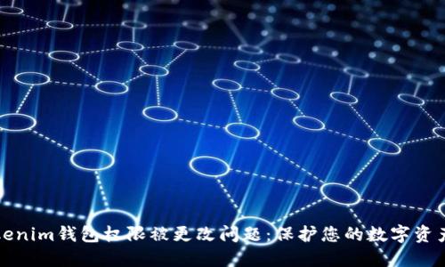 如何应对Tokenim钱包权限被更改问题：保护您的数字资产的实用指南
