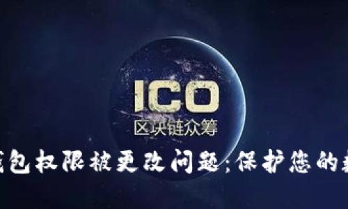 如何应对Tokenim钱包权限被更改问题：保护您的数字资产的实用指南