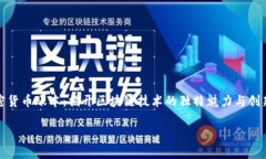 加密货币账本：揭开区块