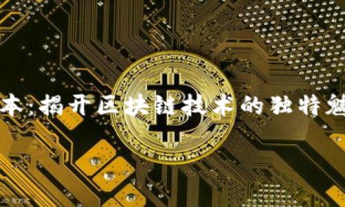 

加密货币账本：揭开区块链技术的独特魅力与创新点



加密货币账本：揭开区块链技术的独特魅力与创新点