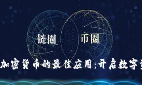 2023年投资加密货币的最佳应用：开启数字资产的新篇章