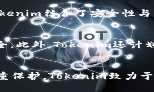   Tokenim安全靠谱吗？揭秘区块链技术下的安全保障！ / 

 guanjianci Tokenim, 区块链, 安全性, 加密技术 /guanjianci 

引言
在当今快速发展的数字时代，区块链技术的崛起让很多用户开始关注安全性的问题。在众多区块链平台中，Tokenim因其独特的技术特点和市场需求而备受关注。然而，关于Tokenim的安全性是否可靠，依旧是许多人心中的疑问。本文将深入探讨Tokenim的安全保障机制，帮助您更好地理解这一平台的特点以及其在保障用户安全方面的努力。

Tokenim简介
Tokenim是一个基于区块链技术的平台，旨在为用户提供安全、可靠的代币交易服务。它的独特之处在于采用了分布式账本技术，不同于传统的中心化交易平台，Tokenim确保了用户数据的隐私和安全。此外，Tokenim还致力于构建一个透明高效的数字资产交易环境，吸引了大量投资者和用户。

Tokenim的安全机制
Tokenim在安全性方面采取了多层次的保护措施，这些措施确保了用户交易的安全和数据的隐私。以下是Tokenim主要的安全机制：

h41. 加密技术/h4
Tokenim采用了强大的加密技术，使用行业标准的加密算法来保护用户的敏感信息。这些加密算法能够有效阻止未授权人士的访问，确保用户数据的安全。

h42. 去中心化结构/h4
Tokenim的去中心化结构是其核心优势之一。在传统的中心化平台中，所有数据都存储在一个中心服务器上，这使得其极易遭受攻击。而Tokenim通过分布式账本技术，将数据分散存储在全球多个节点上，降低了单点故障的风险。

h43. 多重身份验证/h4
为了加强账户的安全性，Tokenim实施了多重身份验证机制。这一机制要求用户在进行重要操作时，提供多个验证信息，如短信验证码、邮箱验证等，确保只有授权用户才能进行交易。

h44. 智能合约安全审计/h4
Tokenim在智能合约的开发和应用过程中，进行了专业的安全审计。通过引入第三方安全机构进行评估，确保智能合约代码的安全性，降低潜在的漏洞风险。

用户隐私保护
在数字时代，用户的隐私保护尤为重要。Tokenim在设计时便充分考虑到这一点，为用户提供了以下隐私保护措施：

h41. 数据匿名性/h4
Tokenim采用了数据匿名化技术，用户的交易记录和身份信息被加密处理，使得即便数据泄露，用户的隐私也能得到最大限度的保护。

h42. 信息最小化原则/h4
Tokenim遵循信息最小化原则，仅收集用户进行交易所需的基本信息，避免不必要的数据存储，从而降低信息泄露的风险。

用户反馈与市场反应
在真实的市场环境中，用户对Tokenim的安全性有着怎样的评价？通过对各大论坛和社交媒体的调查，我们发现大部分用户对Tokenim的安全措施表示认可和信任。一些用户分享了他们在使用Tokenim进行交易时的正面体验，比如低延迟的交易和透明的费用结构。

Tokenim与其他平台的对比
在了解Tokenim的安全性后，不妨将其与其他区块链平台进行比较，以进一步认识Tokenim在市场中的竞争优势。

h4中心化平台/h4
相比一些中心化平台，Tokenim因为去中心化的结构而具备更高的安全性和透明度。中心化平台常常面临遭受黑客攻击导致用户资产损失的风险，而Tokenim则通过分布式账本降低了这种风险。

h4其他区块链平台/h4
在其他去中心化区块链平台中，虽然许多平台同样重视安全性，但Tokenim在用户体验和技术创新上展现出了独特的优势。例如，某些平台可能会在用户界面和功能性上有所欠缺，而Tokenim结合了安全性与用户友好的设计，成为市场中极具吸引力的选择。

未来展望
随着数字货币和区块链技术的不断发展，对于安全性的关注也越来越强。Tokenim未来将继续加大技术投入，进一步提升安全保障，探索使用先进的生物识别技术和AI技术增强用户安全。此外，Tokenim还计划推出更多功能，以满足不断变化的市场需求。

总结
综上所述，Tokenim在安全性方面采取了多层次、系统化的措施，旨在为用户提供一个安全、可靠的数字资产交易平台。通过加密技术、去中心化结构、多重身份验证和智能合约审计等多重保护，Tokenim致力于保障用户的资产安全和隐私。在今后的发展中，Tokenim将持续关注安全性问题，努力为用户创造更完善的交易体验。无论是新手投资者还是经验丰富的交易者，Tokenim都值得您信赖。