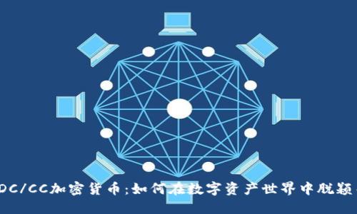 揭秘DC/CC加密货币：如何在数字资产世界中脱颖而出？