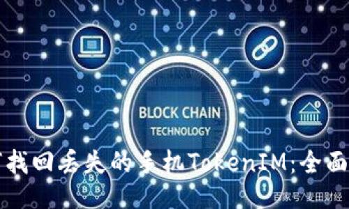 如何找回丢失的手机TokenIM：全面指南