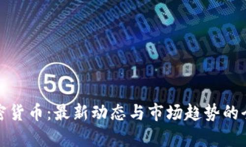 越南加密货币：最新动态与市场趋势的全景分析