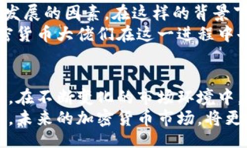 xiaobiao/xiaobiao  
加密货币, 区块链, 中国, 大佬/guanjianci  

引言：加密货币的崛起  
近年来，加密货币在全球范围内迅速崛起，成为金融科技领域的热门话题。尤其是在中国，随着区块链技术的创新和政策环境的不断变化，越来越多的投资者和企业家投身于这一充满潜力的市场。其中，不少中国加密货币大佬引领着行业发展的潮流，他们不仅推动了技术的进步，也在市场中占据了重要的位置。  

加密货币的背景与发展  
加密货币，最早在2009年随着比特币的诞生而进入公众视野。它采用区块链技术实现去中心化，旨在摆脱传统金融体系的制约。随着人们对数字资产的认识加深，各类加密货币陆续问世，市场规模迅速扩大，投资者也随之增加。  
在中国，虽然官方对加密货币的监管政策曾一度严厉，但随之而来的是政府对区块链技术的积极支持。许多地方政府开始探索如何将区块链运用于日常经济生活中，从而推动了相关产业的发展。这样的背景下，出现了一批具有前瞻性眼光的加密货币大佬，他们或投资，或创业，为行业创新贡献了力量。  

中国加密货币大佬的典型案例  
在众多中国的加密货币大佬中，有几位是不可忽视的代表。他们不仅在技术和市场上取得了巨大成功，更在行业内造成了深远的影响。  

1. 吴忌寒：比特大陆的缔造者  
吴忌寒，作为比特大陆的创始人之一，被认为是全球最富有的加密货币企业家之一。他在2013年与伙伴们共同创办了比特大陆，迅速将其发展成为全球最大的比特币矿机制造商之一。在短短几年内，比特大陆通过创新的硬件产品和战略部署，在加密货币市场中取得了领军地位。  
吴忌寒的成功不仅仅在于商业上的成就，更在于他对行业未来的洞察。他积极参与区块链技术的研究和应用，并在多个国际会议上发表演讲，分享他的最新见解和前沿思考。他深知，技术的不断进步才是加密货币市场长久发展的保障。  

2. 何一：火币网的创始人  
何一是中国加密货币交易平台火币网的创始人之一，也是区块链领域的重要人物。火币网成立于2013年，以其友好的用户界面和高效的交易服务迅速吸引了大量用户。作为加密货币交易的先锋，火币网不仅在中国市场取得了成功，还向全球扩展，成为国际知名的交易平台。  
何一不仅关注公司的发展，也在意行业的生态建设。他倡导透明和公平的交易环境，积极推动行业自律，力求为用户提供最佳的交易体验。同时，他也不遗余力地推动区块链技术的普及和应用，希望能够将加密货币带入更广泛的生活场景。  

3. 张健：OKEx的背后推手  
张健是OKEx交易平台的创始人，而这平台也凭借着创新的产品和全面的服务，在市场中占据了一席之地。OKEx以其多样化的交易模式和对用户需求的敏锐反应，赢得了众多投资者的青睐。张健在多个项目中展现出的前瞻性和对于技术细节的把控，使他成为行业的风云人物。  
他对区块链的热爱不仅限于商业层面，张健还积极参与相关的慈善活动和社会公益项目。他相信，加密货币的真正潜能在于能改变人们的生活方式，通过技术的力量推动社会的进步。  

中国加密货币大佬的创新与贡献  
这些加密货币大佬们的成功经验，为后来的行业引领者提供了宝贵的借鉴。他们不仅在商业模式上进行了创新，更在技术和理念上带来了颠覆性的改变。  
例如，从比特大陆推出的ASIC矿机，到火币网的交易方式，再到OKEx的多种衍生品和杠杆交易，他们都在用各自的方式推动着整个行业的前进。这些创新不但提升了交易的效率，也为更多投资者提供了参与的机会。  

面临的挑战与未来展望  
尽管中国加密货币大佬们取得了不小的成就，但他们所面临的挑战依然严峻。政策的不确定性、技术的快速迭代、市场的竞争加剧，都是影响其发展的因素。在这样的背景下，他们如何能够保持竞争优势，持续创新，成为重要的课题。  
展望未来，加密货币行业仍有巨大的发展空间。随着技术的不断进步和应用场景的不断扩展，加密货币有可能改变全球经济的格局。中国的加密货币大佬们在这一进程中也将继续扮演重要的角色，通过不断的探索与创新，引领市场的发展趋势。  

结语：数字货币时代的领航者  
中国加密货币大佬们不仅是技术方面的开拓者，更是思想上的引领者。他们深刻意识到，区块链技术和加密货币的未来在于全球的协作与互通。在不断变化的市场环境中，他们始终保持着开放的心态，积极探索新的机遇。  
在这条充满挑战与机遇的道路上，期待更多的年轻面孔崭露头角，带来新的想法和创新的解决方案。随着更多的投资者和创业者投入这个行业，未来的加密货币市场，将更加精彩。  