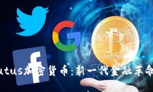 揭秘Plutus加密货币：新一代金融革命的先锋