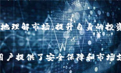   探索Tokenim安卓版v1.0：颠覆传统的数字资产管理体验 / 

 guanjianci Tokenim, 安卓版, 数字资产, 管理工具 /guanjianci 

引言：数字资产管理的新纪元
在数字化时代的浪潮中，如何高效管理自己的数字资产成为了越来越多人关注的话题。从加密货币到非同质化代币（NFT），数字资产的种类繁多，管理起来难免让人感到困惑。而这正是Tokenim安卓版v1.0所应运而生的。它不仅仅是一款工具，更是一种创新理念的体现，帮助用户轻松驾驭数字资产的复杂性。

Tokenim安卓版v1.0的独特卖点
谈到Tokenim的独特性，首先要提到的是它优雅而简约的用户界面。与市场上大多数复杂的数字资产管理工具相比，Tokenim从设计上就考虑到了用户体验。用户可以在干净、直观的界面上快速进行各种操作，无需翻阅繁琐的教程和说明。同时，Tokenim的操作逻辑也经过精心设计，以确保无论用户的技术水平如何，都能以最简便的方式完成数字资产的管理。

全方位支持多种数字资产
Tokenim安卓版v1.0的另一个突出特点是其对多种数字资产的全方位支持。无论你持有哪些类型的加密货币或NFT，Tokenim都能够轻松识别并管理。这种支持不仅体现在资产的种类上，还包括了它们的跨链交易能力。用户可以在不同区块链之间进行资产的交换和管理，这在传统的数字资产管理工具中是少见的。

安全性：保护你的数字财富
在数字资产的世界里，安全性是一个永恒的话题。Tokenim安卓版v1.0充分认识到了这一点，为用户提供了多层次的安全保护。首先，应用内置的加密算法能有效防止数据泄露和黑客攻击。其次，用户可以选择双重认证方式来提升账户的安全性。这些措施不仅增强了用户的信任感，也为他们的数字财富保驾护航。

实时市场分析与智能投资建议
Tokenim的智囊团系统是其一大亮点，它基于实时数据为用户提供市场分析和投资建议。通过分析历史数据和市场动态，Tokenim能够给出最佳的投资时机和策略。这不仅帮助用户降低投资风险，还能提高他们的资产收益率。用户可以通过这些智能建议，做出更加明智和合理的投资决策，从而实现财富增值。

轻松追踪与提醒功能
数字资产的价值波动往往起伏不定，若没有合适的工具来追踪这些变化，用户可能会错失最佳的交易机会。Tokenim安卓版v1.0内置的追踪与提醒功能能够实时监测资产价格变动，并在关键时刻向用户发出通知。这一功能大大简化了用户的操作，让他们能够在市场瞬息万变的情况下，依然保持敏感度。

定制化个人资产管理
Tokenim提供的个性化设置让它更加贴近用户的需求。用户可以自定义资产分类、标签和名称，使得不同类型的数字资产管理成为一种乐趣而非负担。这种高度的可定制性让每一位用户都能找到最适合自己管理方式的解决方案，为数字资产的整合与规划提供了极大的便利。

社区与交流：构建数字资产生态圈
Tokenim不仅是一款工具，它更像是一个社区。在这里，用户可以分享各自的管理经验、交易策略和市场分析。Tokenim鼓励用户之间的交流与合作，通过一个个精彩的分享，帮助人们更好地理解市场，提升自身的投资能力。这种互动性不仅增添了用户的使用乐趣，也为整个数字资产管理生态圈的构建贡献了力量。

结语：未来数字资产管理的先锋
总的来说，Tokenim安卓版v1.0凭借其创新的设计理念、强大的功能模块和优质的用户体验，毫无疑问地成为了数字资产管理领域的先锋。它不仅将复杂的资产管理变得简单易行，还为用户提供了安全保障和市场支持。无论你是新手还是老手，Tokenim都能为你在数字资产的世界里保驾护航。随着数字资产的不断发展与新兴技术的不断涌现，Tokenim也将继续进行更新与迭代，迈向更广阔的未来。