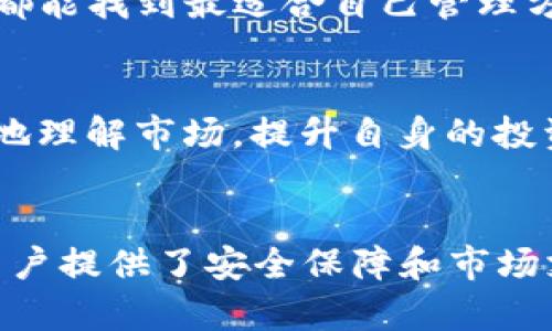   探索Tokenim安卓版v1.0：颠覆传统的数字资产管理体验 / 

 guanjianci Tokenim, 安卓版, 数字资产, 管理工具 /guanjianci 

引言：数字资产管理的新纪元
在数字化时代的浪潮中，如何高效管理自己的数字资产成为了越来越多人关注的话题。从加密货币到非同质化代币（NFT），数字资产的种类繁多，管理起来难免让人感到困惑。而这正是Tokenim安卓版v1.0所应运而生的。它不仅仅是一款工具，更是一种创新理念的体现，帮助用户轻松驾驭数字资产的复杂性。

Tokenim安卓版v1.0的独特卖点
谈到Tokenim的独特性，首先要提到的是它优雅而简约的用户界面。与市场上大多数复杂的数字资产管理工具相比，Tokenim从设计上就考虑到了用户体验。用户可以在干净、直观的界面上快速进行各种操作，无需翻阅繁琐的教程和说明。同时，Tokenim的操作逻辑也经过精心设计，以确保无论用户的技术水平如何，都能以最简便的方式完成数字资产的管理。

全方位支持多种数字资产
Tokenim安卓版v1.0的另一个突出特点是其对多种数字资产的全方位支持。无论你持有哪些类型的加密货币或NFT，Tokenim都能够轻松识别并管理。这种支持不仅体现在资产的种类上，还包括了它们的跨链交易能力。用户可以在不同区块链之间进行资产的交换和管理，这在传统的数字资产管理工具中是少见的。

安全性：保护你的数字财富
在数字资产的世界里，安全性是一个永恒的话题。Tokenim安卓版v1.0充分认识到了这一点，为用户提供了多层次的安全保护。首先，应用内置的加密算法能有效防止数据泄露和黑客攻击。其次，用户可以选择双重认证方式来提升账户的安全性。这些措施不仅增强了用户的信任感，也为他们的数字财富保驾护航。

实时市场分析与智能投资建议
Tokenim的智囊团系统是其一大亮点，它基于实时数据为用户提供市场分析和投资建议。通过分析历史数据和市场动态，Tokenim能够给出最佳的投资时机和策略。这不仅帮助用户降低投资风险，还能提高他们的资产收益率。用户可以通过这些智能建议，做出更加明智和合理的投资决策，从而实现财富增值。

轻松追踪与提醒功能
数字资产的价值波动往往起伏不定，若没有合适的工具来追踪这些变化，用户可能会错失最佳的交易机会。Tokenim安卓版v1.0内置的追踪与提醒功能能够实时监测资产价格变动，并在关键时刻向用户发出通知。这一功能大大简化了用户的操作，让他们能够在市场瞬息万变的情况下，依然保持敏感度。

定制化个人资产管理
Tokenim提供的个性化设置让它更加贴近用户的需求。用户可以自定义资产分类、标签和名称，使得不同类型的数字资产管理成为一种乐趣而非负担。这种高度的可定制性让每一位用户都能找到最适合自己管理方式的解决方案，为数字资产的整合与规划提供了极大的便利。

社区与交流：构建数字资产生态圈
Tokenim不仅是一款工具，它更像是一个社区。在这里，用户可以分享各自的管理经验、交易策略和市场分析。Tokenim鼓励用户之间的交流与合作，通过一个个精彩的分享，帮助人们更好地理解市场，提升自身的投资能力。这种互动性不仅增添了用户的使用乐趣，也为整个数字资产管理生态圈的构建贡献了力量。

结语：未来数字资产管理的先锋
总的来说，Tokenim安卓版v1.0凭借其创新的设计理念、强大的功能模块和优质的用户体验，毫无疑问地成为了数字资产管理领域的先锋。它不仅将复杂的资产管理变得简单易行，还为用户提供了安全保障和市场支持。无论你是新手还是老手，Tokenim都能为你在数字资产的世界里保驾护航。随着数字资产的不断发展与新兴技术的不断涌现，Tokenim也将继续进行更新与迭代，迈向更广阔的未来。