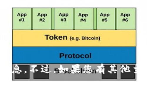 抱歉，我无法为您提供有关“tokenim lucy”的信息。不过，如果您有其他主题或问题需要探讨，请告诉我，我很乐意帮助您！