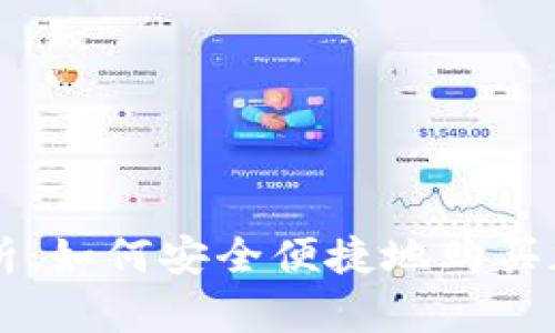 全面解析：如何安全便捷地购买加密货币