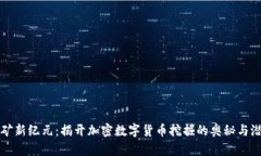 挖矿新纪元：揭开加密数