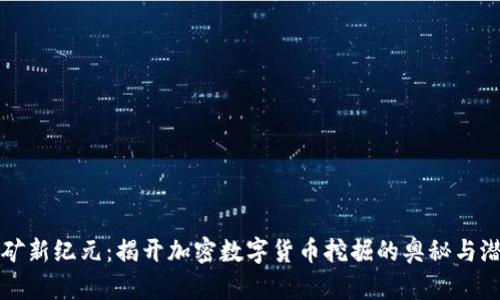 挖矿新纪元：揭开加密数字货币挖掘的奥秘与潜力