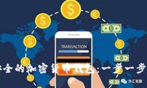 如何创建安全的加密货币钱包：一步一步的详细指南
