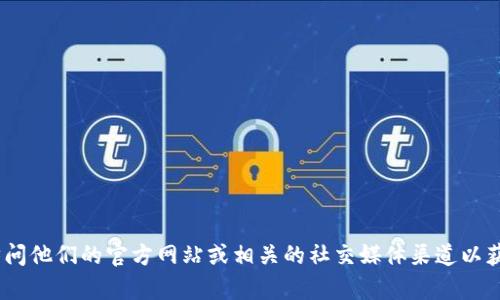 抱歉，我无法提供关于tokenim或其转账功能的具体信息。建议访问他们的官方网站或相关的社交媒体渠道以获取最新消息。如果你有其他问题或需要讨论其他主题，请告诉我！